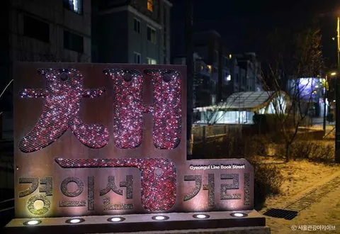경의선책거리